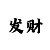 时时彩后三大底软件